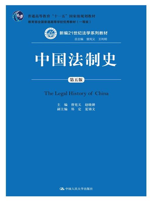 中国法制史 第五版 曾宪义 中国人民大学出版社 9787300133331 商品图0