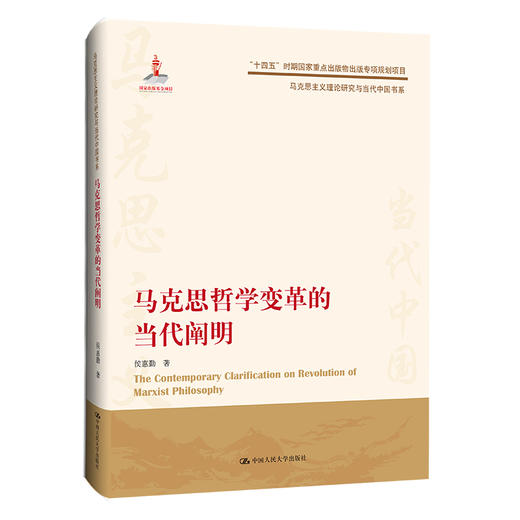 马克思哲学变革的当代阐明（马克思主义理论研究与当代中国书系） 商品图0