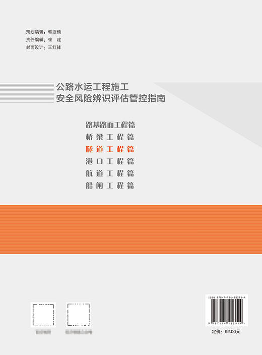 公路水运工程施工安全风险辨识评估管控指南     隧道工程篇 商品图1