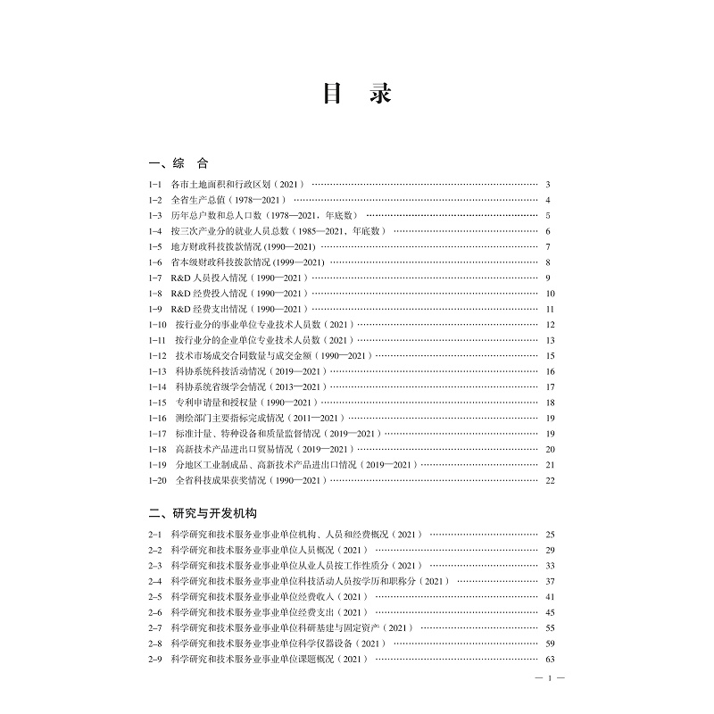 试读PDF-9787308233019(1-1)-2022浙江科技统计年鉴_007.jpg