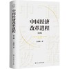 中国经济改革进程 第2版 商品缩略图0