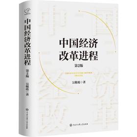 中国经济改革进程 第2版