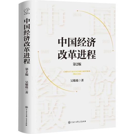 中国经济改革进程 第2版 商品图0