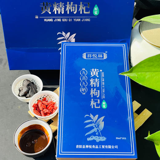 祥悦林九华黄精枸杞原浆30ml*10袋如是严选九蒸九晒黄精原液汁便携盒装 商品图2