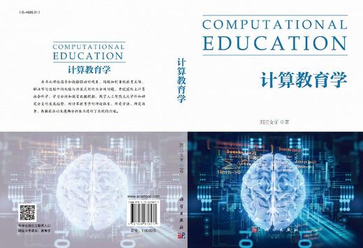 计算教育学/刘三女牙 商品图3