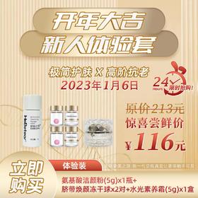 【已下架】新人尝鲜套】赫铂之泪 氨基酸洁颜粉(5g)*1瓶+脐焕颜冻干球*2对+水光素养霜(5g)*1盒 [福利品]