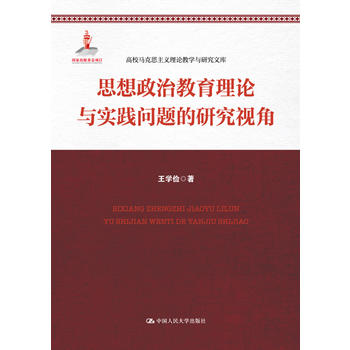 思想政治教育理论与实践问题的研究视角（高校马克思主义理论教学与研究文库）
