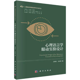 心理语言学眼动实验设计/白学军 王永胜