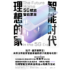 智能时代理想的家 引爆智能空间商业机会的场景方法论 商品缩略图3