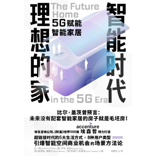 智能时代理想的家 引爆智能空间商业机会的场景方法论 商品图3