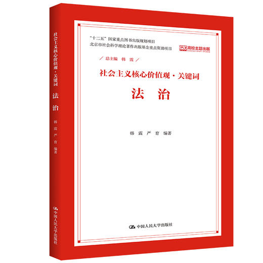 法治（社会主义核心价值观·关键词） 商品图0