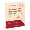 复旦大学附属华山医院脑血管病外科疾病病例精解 毛颖 朱巍 主编 商品缩略图0