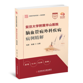 复旦大学附属华山医院脑血管病外科疾病病例精解 毛颖 朱巍 主编