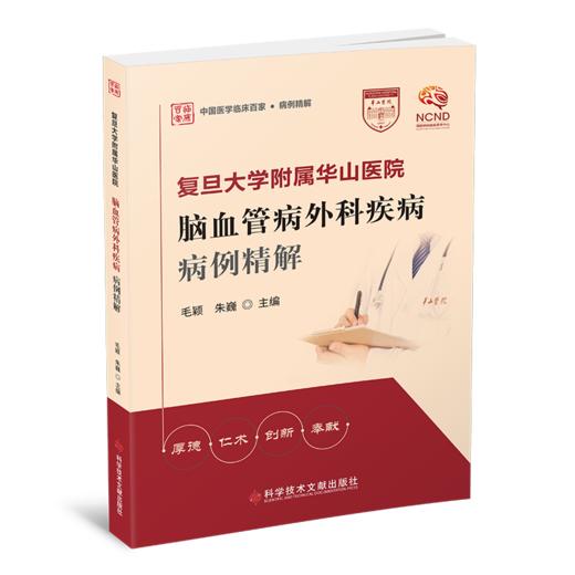 复旦大学附属华山医院脑血管病外科疾病病例精解 毛颖 朱巍 主编 商品图0