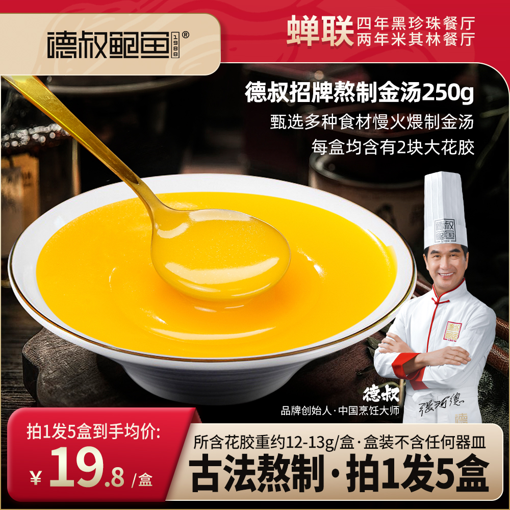 【德叔鲍鱼】招牌港式熬制金汤250g*5盒正宗高端汤底料手工高品质【冷冻储存】