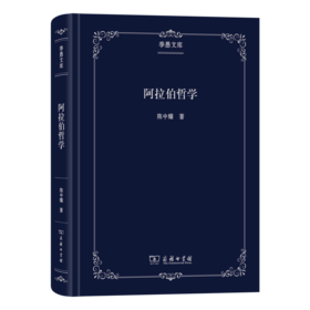 阿拉伯哲学(季愚文库)