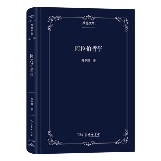 阿拉伯哲学(季愚文库) 商品图0