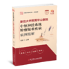 正版 复旦大学附属华山医院神外系列图书 脑血管病外科疾病病例精解 ~中SHU神经系统肿LIU疑难疾病病例精解  毛颖主编 商品缩略图0