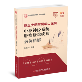 正版 复旦大学附属华山医院神外系列图书 脑血管病外科疾病病例精解 ~中SHU神经系统肿LIU疑难疾病病例精解  毛颖主编