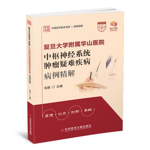 正版 复旦大学附属华山医院神外系列图书 脑血管病外科疾病病例精解 ~中SHU神经系统肿LIU疑难疾病病例精解  毛颖主编 商品图0