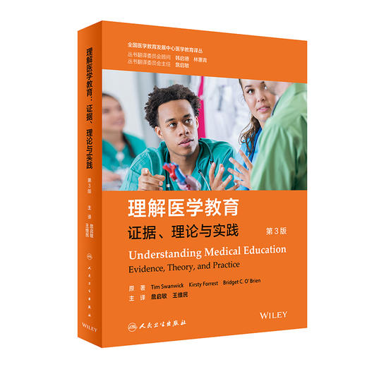 理解医学教育 证据理论与实践 第3版 全国医学教育发展中心医学教育译丛 詹启敏 王维民主译 人民卫生出版社9787117336697 商品图1