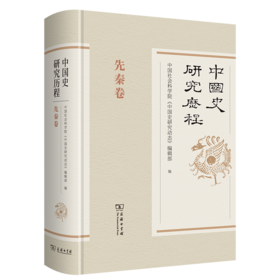 中国史研究历程·先秦卷