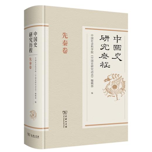 中国史研究历程·先秦卷 商品图0