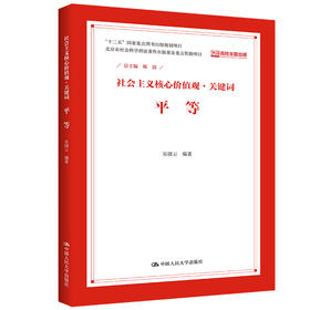 平等（社会主义核心价值观·关键词）