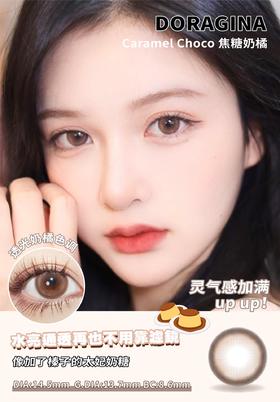 DoraGina 焦糖奶橘 硅水凝胶（年抛型）