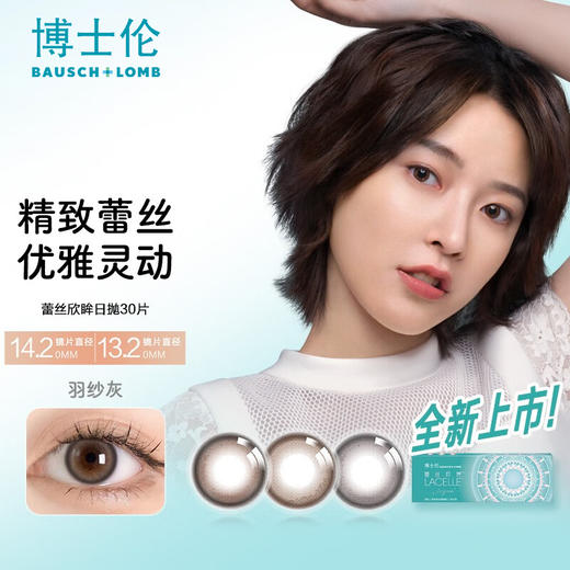 【4件5折】博士伦蕾丝欣眸30片装美瞳日抛彩色近视隐形眼镜 商品图0