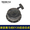 【货号04139】发电机配件 新款雅马哈EY20启动总成 高款铁爪拉盘 商品缩略图2