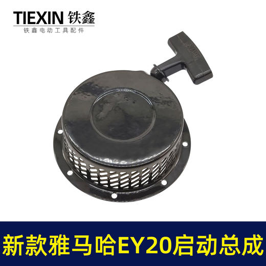 【货号04139】发电机配件 新款雅马哈EY20启动总成 高款铁爪拉盘 商品图2