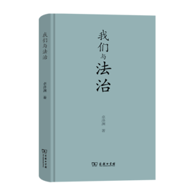 我们与法治 卓泽渊 著 商务印书馆