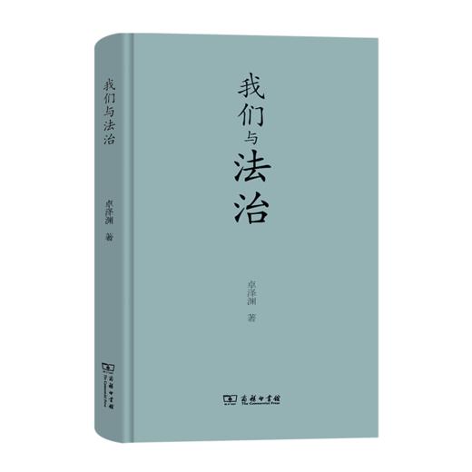 我们与法治 卓泽渊 著 商务印书馆 商品图0