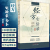 经方实验录 曹颖莆著 姜佐景编按 卜俊成等校注 经方治疗疾病验案附诊治疾病用药思路 中医临床书籍中国中医药出版社9787513277884 商品缩略图0