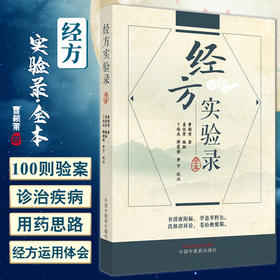 经方实验录 曹颖莆著 姜佐景编按 卜俊成等校注 经方治疗疾病验案附诊治疾病用药思路 中医临床书籍中国中医药出版社9787513277884
