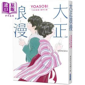 【中商原版】大正浪漫 YOASOBI 大正浪漫原作小说 港台原版 NATSUMI 尖端出版社