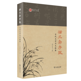 滋兰斋序跋(古代文学与文献卷)  赵逵夫 著