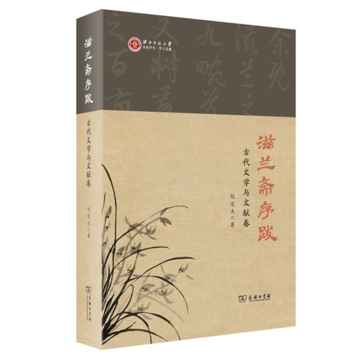 滋兰斋序跋(古代文学与文献卷)  赵逵夫 著 商品图0