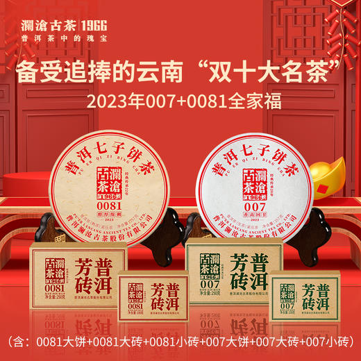 【新品预售】澜沧古茶2023年0081+007全家福 商品图1