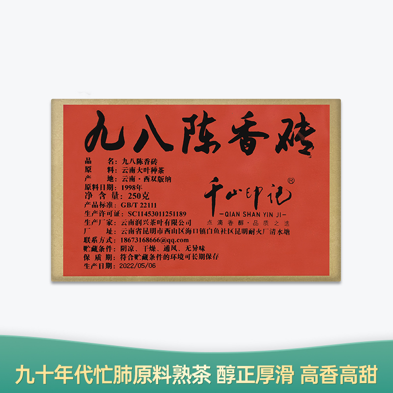 【会员日直播】 九八陈香砖 1998年普洱熟茶 250g/片 买一送一 买三送四
