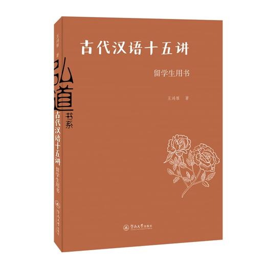古代汉语十五讲(留学生用书) 商品图0