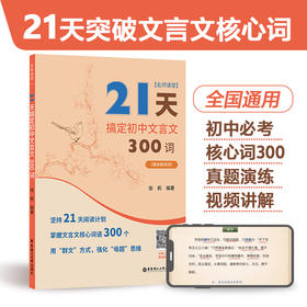 21天搞定初中文言文300词/高中500词 名师课堂 赠讲解视频