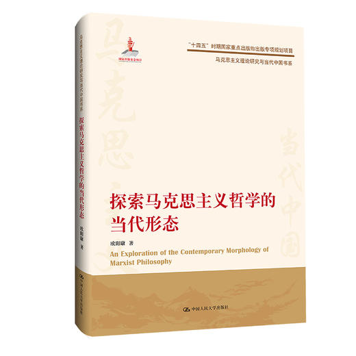探索马克思主义哲学的当代形态（马克思主义理论研究与当代中国书系） 商品图0