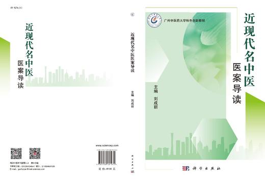 近现代名中医医案导读/刘成丽 商品图3
