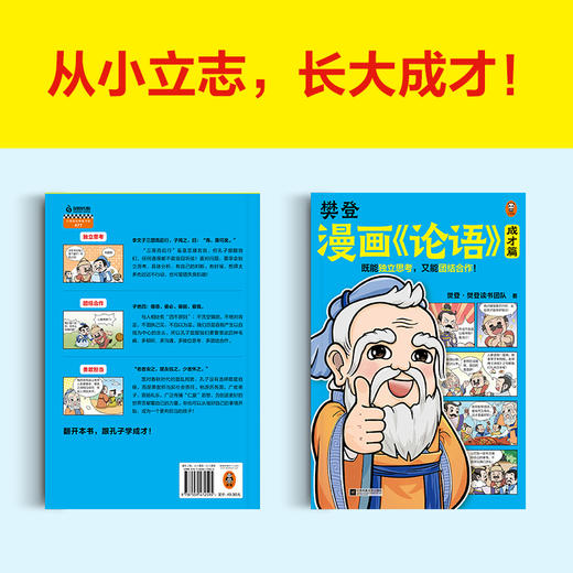 【3-10岁】樊登漫画《论语孟子》三册套装 | 让孩子从小立志 从小积极上进爱学习 商品图3