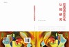 双语语言文化认知研究/李杰 商品缩略图2