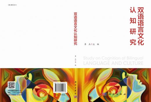 双语语言文化认知研究/李杰 商品图2