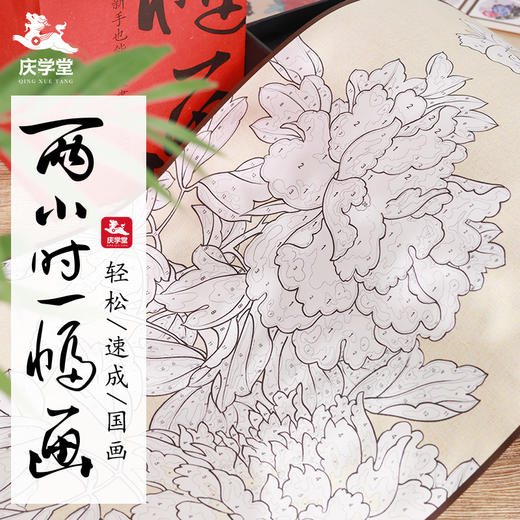 【庆学堂】两小时一幅画 涂色国画作品 定制礼盒 商品图0
