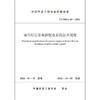 城市综合管廊供配电系统技术规程T/CMEA26-2022 商品缩略图1